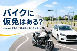 バイクや原付に仮免があるかと、二輪免許の取り方の違いを紹介する記事のアイキャッチ。教習所のコースに並ぶバイクと乗用車
