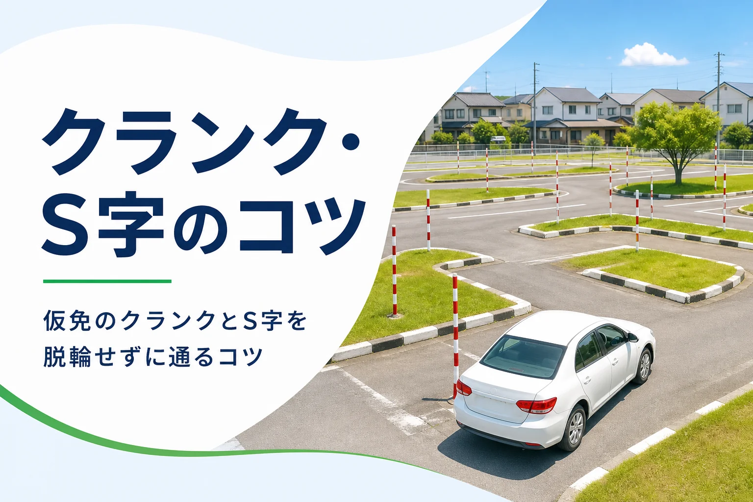 仮免のクランクとS字を脱輪せずに通るコツを紹介する記事のアイキャッチ。教習所のクランクのコース