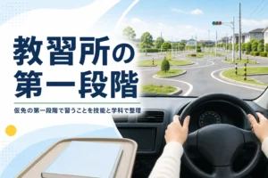 仮免までの第一段階で習うことを紹介する記事のアイキャッチ。教習車の運転席から見たコース