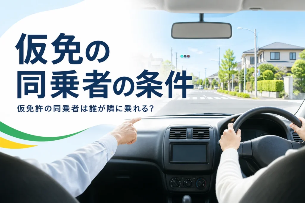 仮免許の同乗者の条件を紹介する記事のアイキャッチ。運転席と助手席の手元