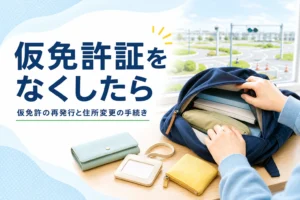 仮免許証をなくした時の再発行と住所変更の手続きを紹介する記事のアイキャッチ。リュックの中を探す手元