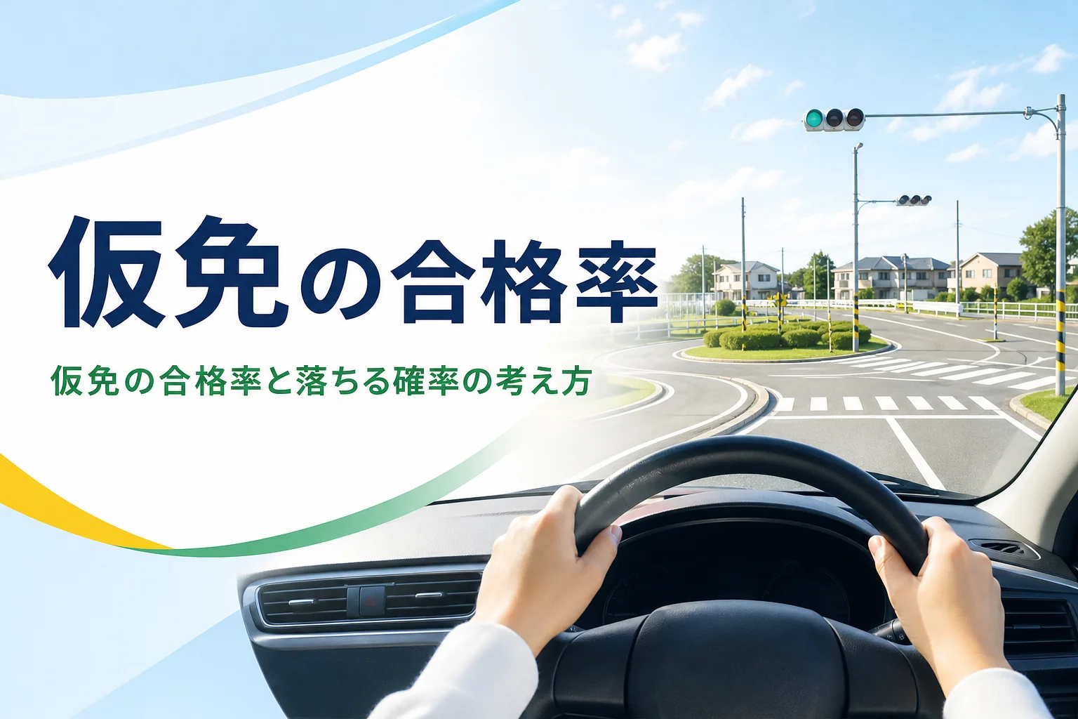 仮免の合格率と落ちる確率の考え方を紹介する記事のアイキャッチ。教習車の運転席から見た教習所のコース