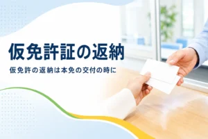 仮免許証の返納の理由と流れを紹介する記事のアイキャッチ。窓口で無地のカードを差し出す手元