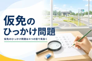 仮免のひっかけ問題のよく出るパターンと見抜き方を紹介する記事のアイキャッチ。問題用紙と虫めがね