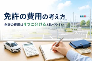 免許の費用を通学・合宿・一発試験で比べる記事のアイキャッチ。机の上の電卓と教習車のミニチュア