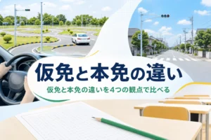 仮免と本免の違いを、できること・学科試験・技能試験・有効期限で比べる記事のアイキャッチ