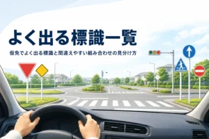 仮免でよく出る標識の一覧と見分け方を紹介する記事のアイキャッチ。教習所の交差点に立つ標識と路面の停止線