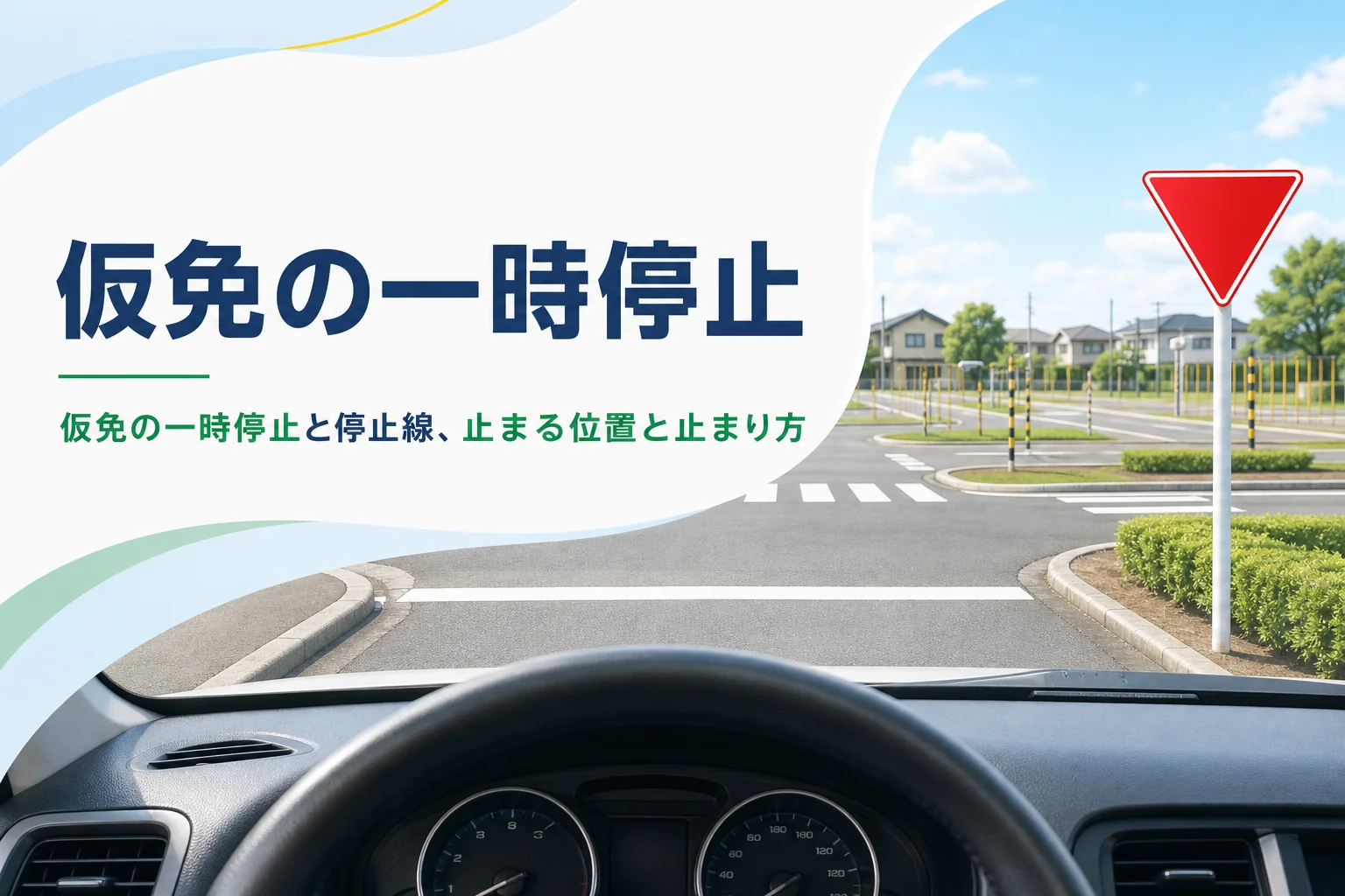 仮免の一時停止と停止線の止まり方を紹介する記事のアイキャッチ。停止線の手前に止まった教習車