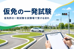 仮免許の一発試験を運転免許試験場で受ける流れと手数料を紹介する記事のアイキャッチ。試験場の技能試験コース