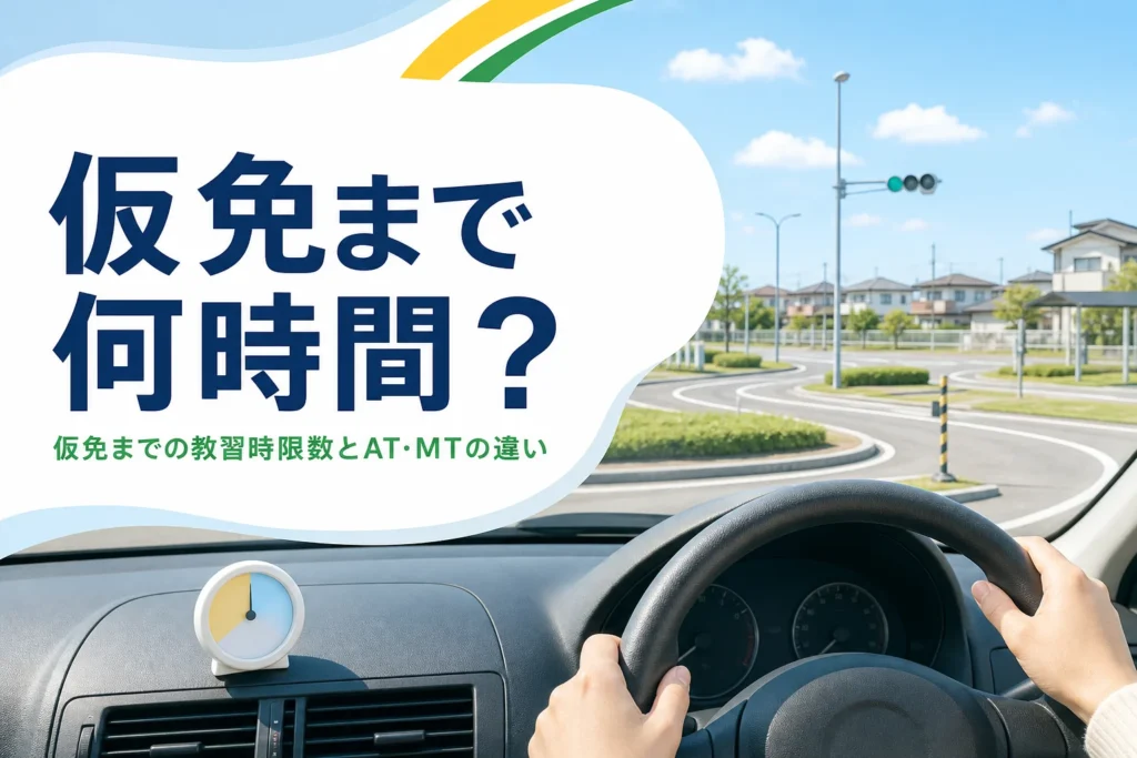 仮免までの教習時限数とAT・MTの違いを紹介する記事のアイキャッチ。教習所のコースを運転席から見た景色