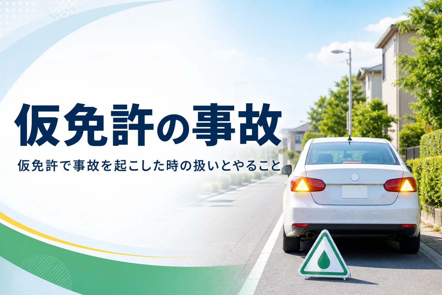 仮免許で事故を起こした時の扱いとやることを紹介する記事のアイキャッチ。路肩に止めた練習中の車