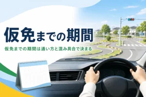 仮免までの期間を、規則・教習所の混み具合・自分の予定から考える記事のアイキャッチ。教習車の運転席から見たコース
