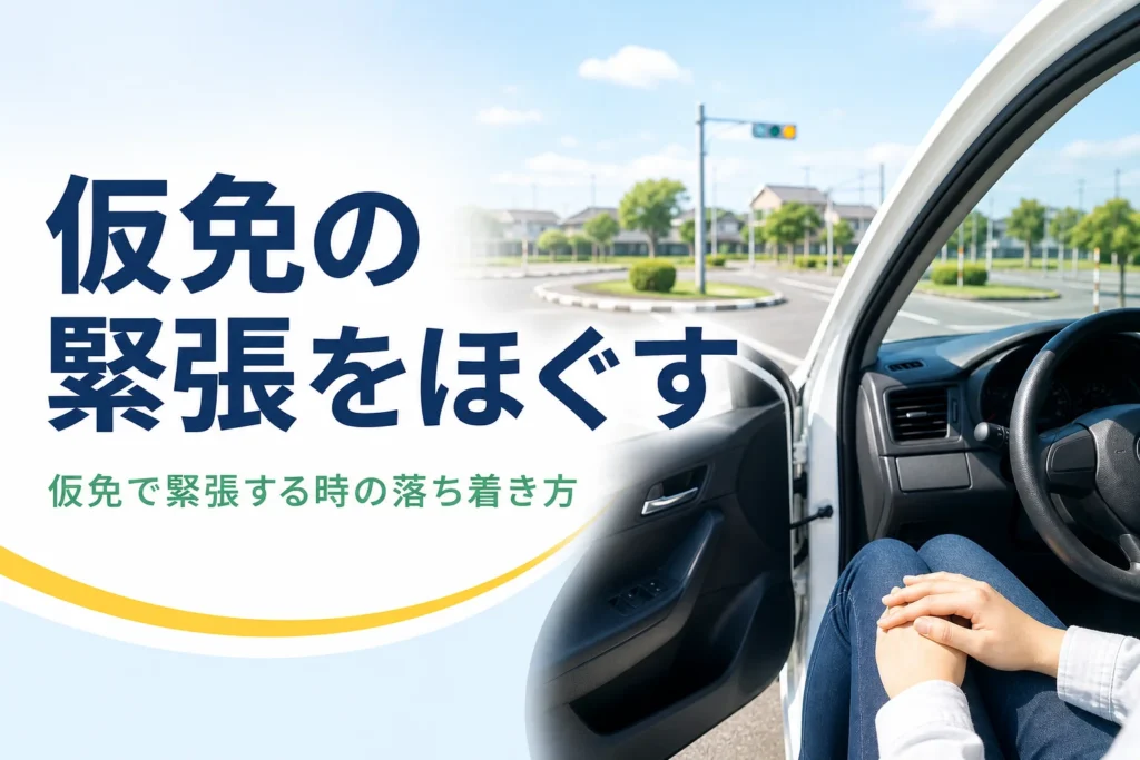 仮免の検定で緊張する時の落ち着き方を紹介する記事のアイキャッチ。教習所のコースと教習車の運転席