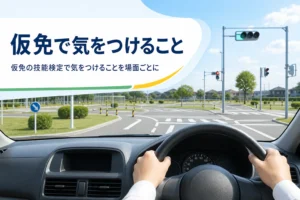 仮免の技能検定で気をつけることと前日の準備を紹介する記事のアイキャッチ。教習車の運転席から見たコース