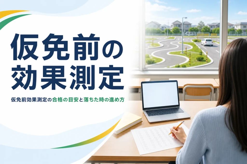 仮免前効果測定の仕組みと落ちた時の進め方を紹介する記事のアイキャッチ。教習所の学科教室の机