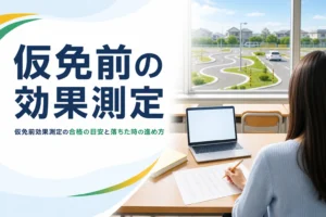 仮免前効果測定の仕組みと落ちた時の進め方を紹介する記事のアイキャッチ。教習所の学科教室の机