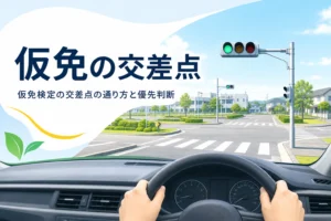 仮免検定の交差点の通り方と優先判断を紹介する記事のアイキャッチ。運転席から見た教習所の交差点