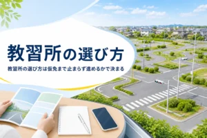 教習所の選び方を、指定教習所かどうか・予約・料金の中身・通学か合宿かで比べる記事のアイキャッチ。教習所のコースと机の上の資料