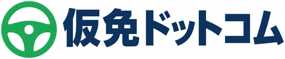 仮免ドットコム