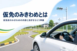 仮免前のみきわめの内容と、良好をもらえない時の理由を紹介する記事のアイキャッチ。教習所のS字コースと教習車