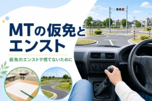 MTの仮免検定でのエンストと半クラッチの注意点を紹介する記事のアイキャッチ。MT車の運転席の手元と足元