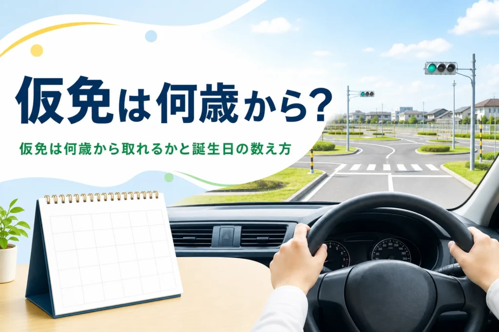 仮免は何歳から取れるかと誕生日からの数え方を紹介する記事のアイキャッチ。教習車の運転席とカレンダー