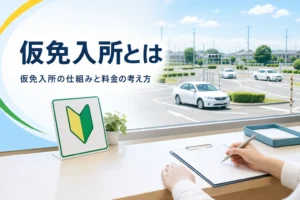 仮免許を持って教習所に入る仮免入所の仕組みと料金の考え方を紹介する記事のアイキャッチ。教習所の受付に置かれた書類