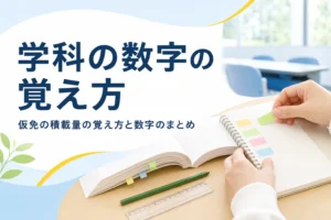 仮免学科で出る数字と積載量の覚え方を紹介する記事のアイキャッチ。色分けした付箋を貼ったノートと教本