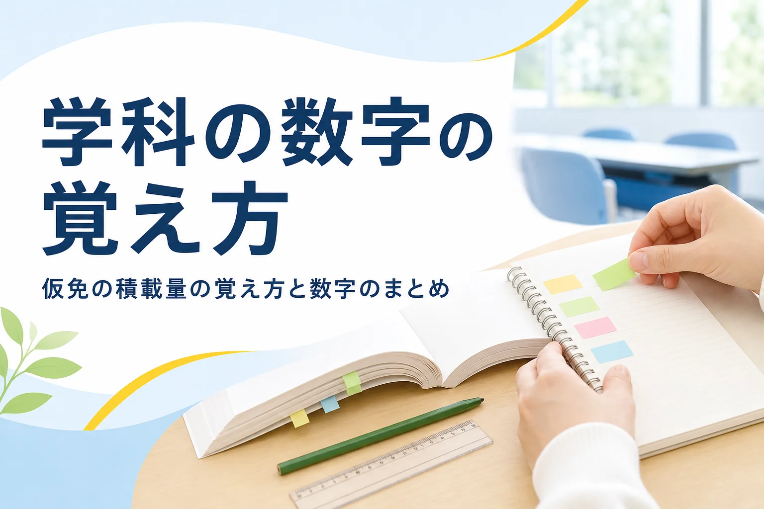 仮免学科で出る数字と積載量の覚え方を紹介する記事のアイキャッチ。色分けした付箋を貼ったノートと教本