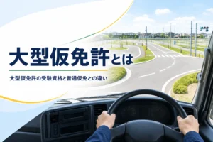 大型仮免許の受験資格と試験、普通仮免との違いを紹介する記事のアイキャッチ。大型トラックの運転席から見た教習所のコース