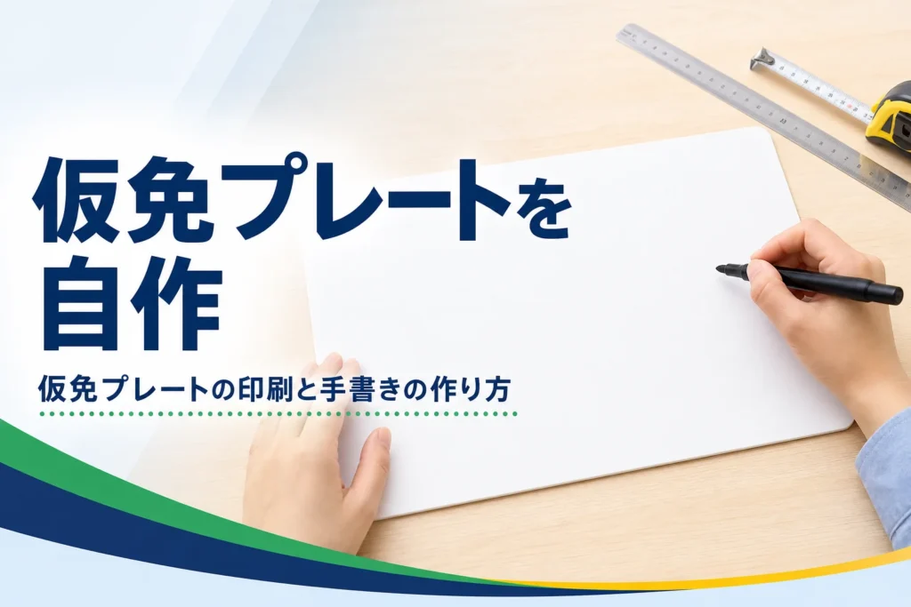 仮免プレートを印刷や手書きで自作する方法を紹介する記事のアイキャッチ。机の上の白いボードと定規