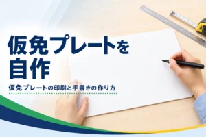 仮免プレートを印刷や手書きで自作する方法を紹介する記事のアイキャッチ。机の上の白いボードと定規