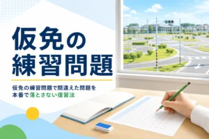 仮免の練習問題の使い方と復習法を紹介する記事のアイキャッチ。学科教室の机と解答用紙