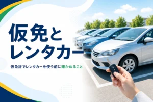 仮免許でレンタカーを使って路上練習する前に確かめることを紹介する記事のアイキャッチ。駐車場の車と車のキーを持つ手元