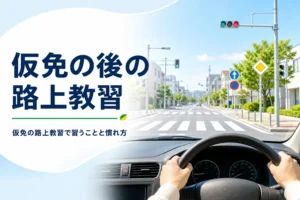 仮免の後の路上教習（第二段階）で習うことを紹介する記事のアイキャッチ。運転席から見た市街地の交差点