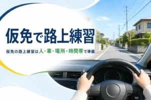 仮免で路上練習する時の準備と流れを紹介する記事のアイキャッチ。住宅街の道を運転席から見た様子
