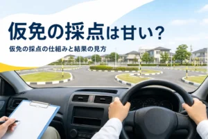 仮免の採点は甘いのかを、技能検定の採点の仕組みから紹介する記事のアイキャッチ。教習車の運転席から見たクランクの入口