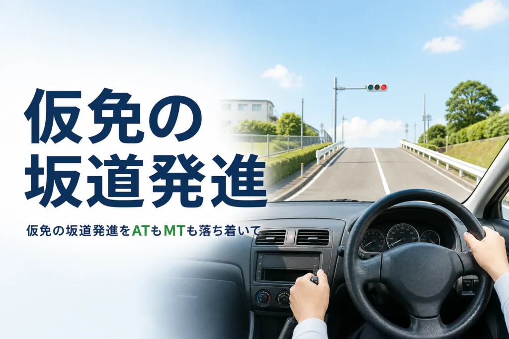 仮免の坂道発進のコツを紹介する記事のアイキャッチ。教習所の上り坂を運転席から見た景色