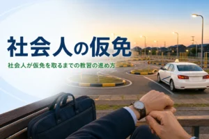 社会人が仕事と両立しながら仮免を取るまでの進め方を紹介する記事のアイキャッチ。夕暮れの教習所のコース