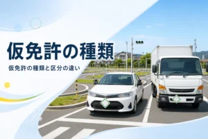 仮免許の種類と区分の違いを紹介する記事のアイキャッチ。教習所のコースに並んだ普通車とトラックの教習車