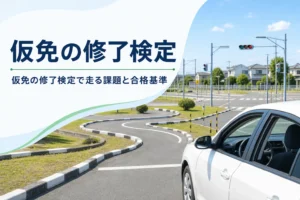 仮免の修了検定の内容と合格基準を紹介する記事のアイキャッチ。晴れた日の教習所のコース