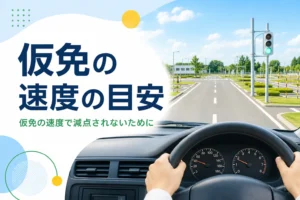 仮免の速度の目安を紹介する記事のアイキャッチ。教習所の周回コースを運転席から見た景色
