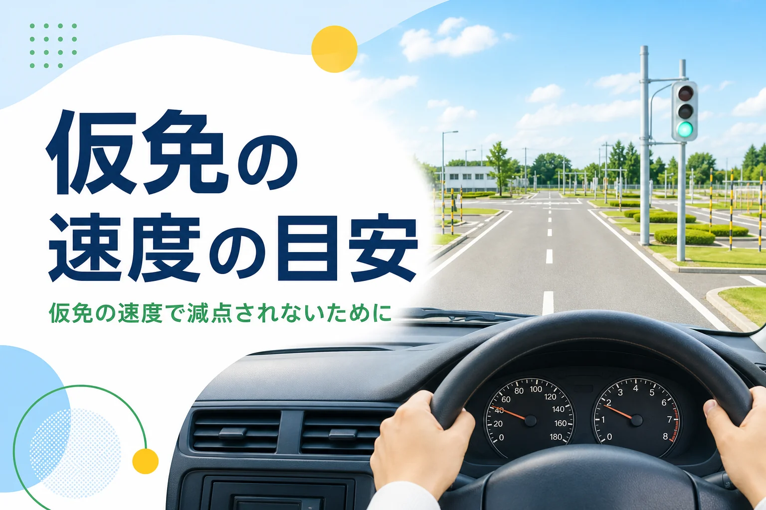 仮免の速度の目安を紹介する記事のアイキャッチ。教習所の周回コースを運転席から見た景色