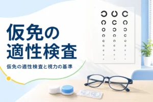 仮免の適性検査の項目と視力の基準を紹介する記事のアイキャッチ。視力検査表と机の上のメガネ
