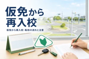 仮免取得後に教習所を変える再入校・転校の流れと注意を紹介する記事のアイキャッチ。カレンダーと仮免許練習中の標識が置かれた机