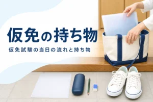 仮免試験の当日の流れと持ち物を紹介する記事のアイキャッチ。玄関でかばんに書類やメガネケースをそろえている手元