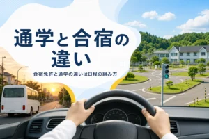 合宿免許と通学の違いを、仮免までの進み方や向く人で比べる記事のアイキャッチ。街なかの教習所と地方の教習所のコース