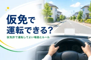 仮免許で運転してよい場面とルールを紹介する記事のアイキャッチ。運転席から見た住宅街の道