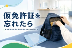 本免試験や教習に仮免許証を忘れた時にできることを紹介する記事のアイキャッチ。リュックの中を探す手元