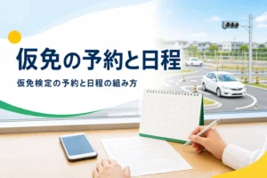 仮免検定の予約の時期と日程の組み方を紹介する記事のアイキャッチ。教習所の受付に置かれたカレンダーと予約票